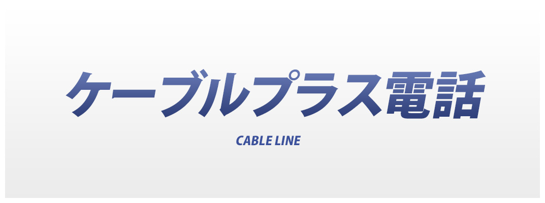 ケーブルプラス電話