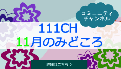 今月のみどころ