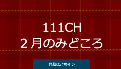 コミュニティチャンネル　2月のみどころ
