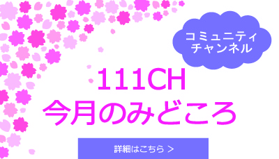 今月のみどころ｜コミュニティチャンネル