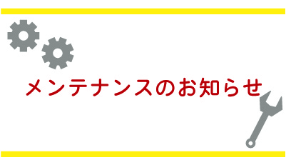 2月5日（木）えんてれ（700ch・500ch）定期メンテナンスによる放送休止のお知らせ