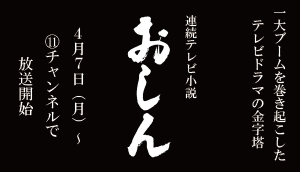 日本のテレビドラマの名作「おしん」放送開始！