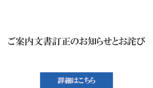 ご案内文書訂正のお知らせとお詫び