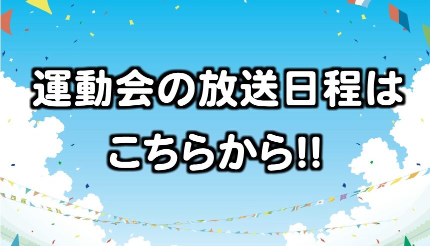 運動会（11月7日更新）