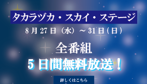 タカラヅカ・スカイ・ステージ　111時間 無料放送のお知らせ
