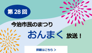第28回今治市民のまつり「おんまく」再放送のお知らせ