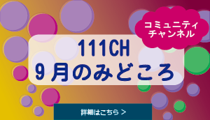 コミュニティチャンネル　9月のみどころ