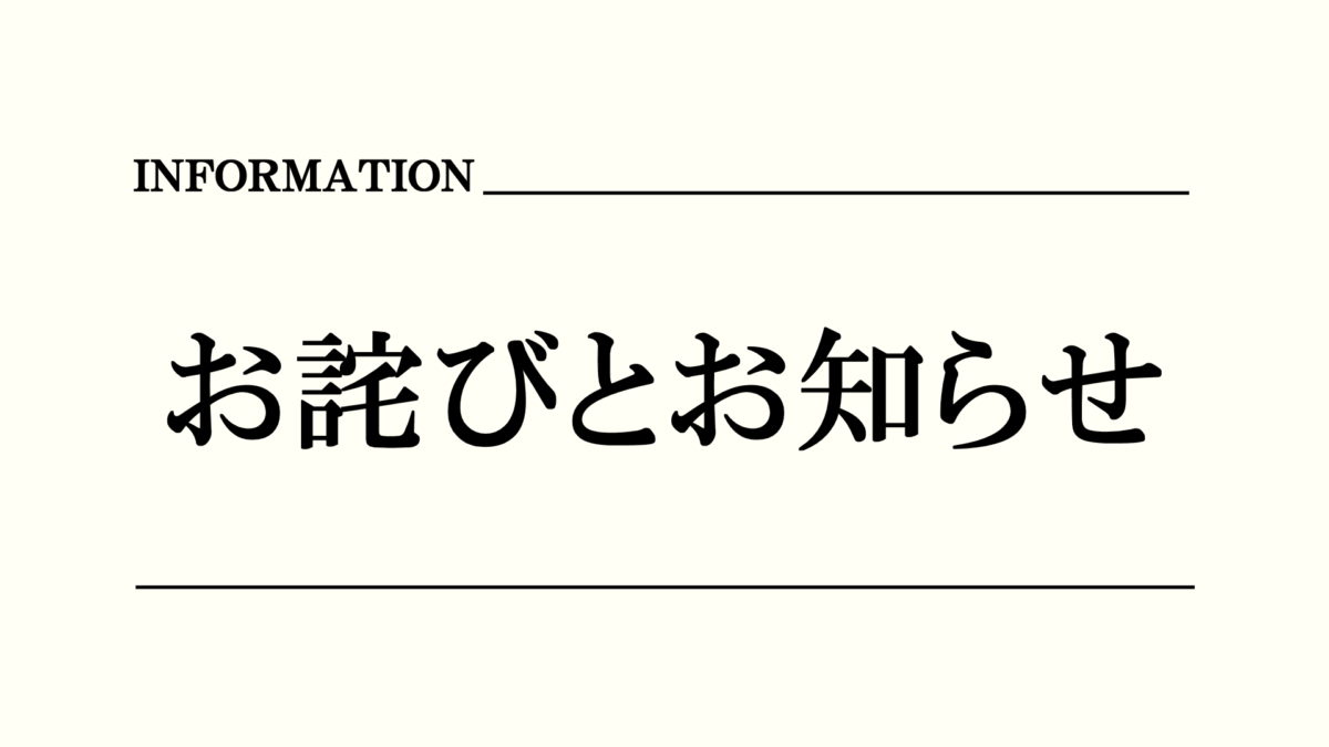番組に関するお詫びとお知らせ