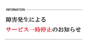 障害によるサービス停止のお知らせ(桜井団地、登畑、旦(一部)、国分(一部))