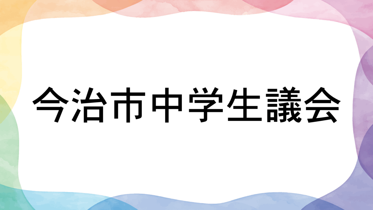 今治市中学生議会