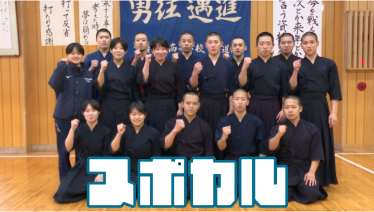 スポカル ＜今治精華高校 剣道部＞