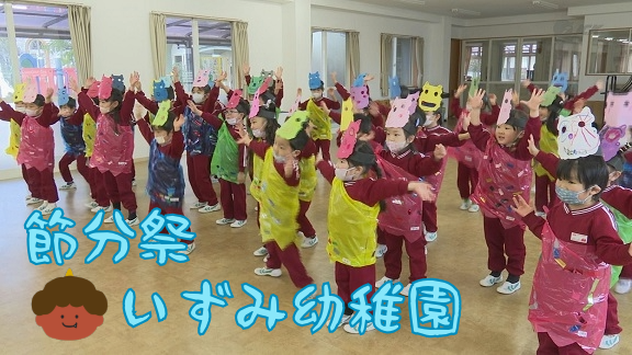 いずみ幼稚園　節分祭