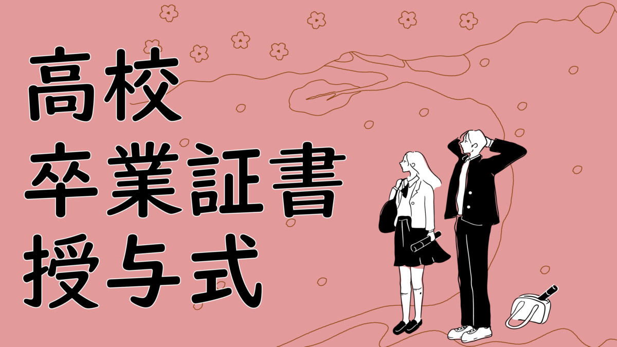 令和7年度 高校卒業式
