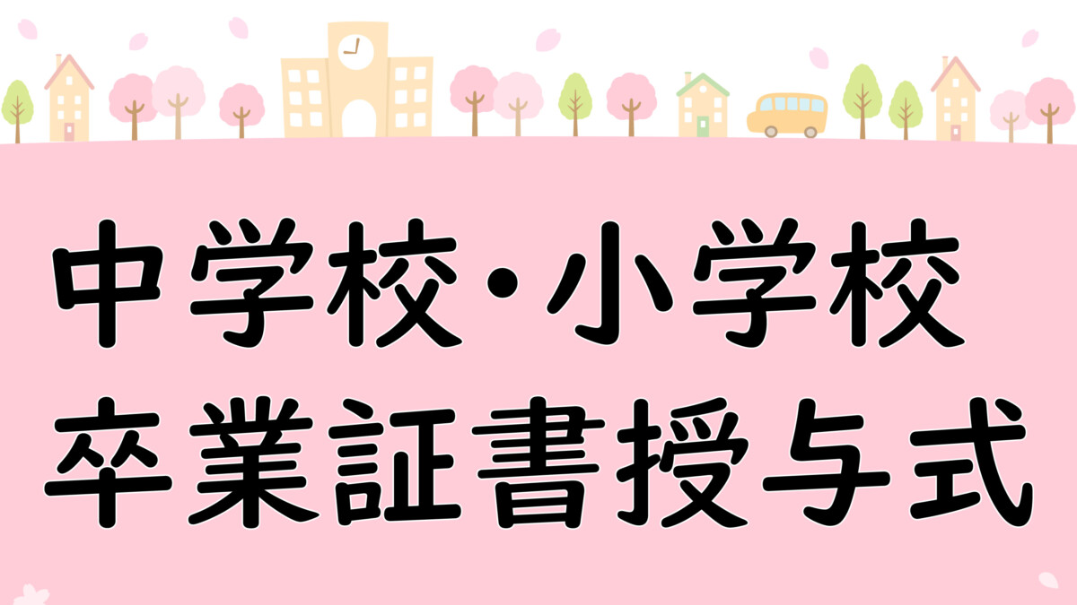 令和7年度 中学校・小学校 卒業式