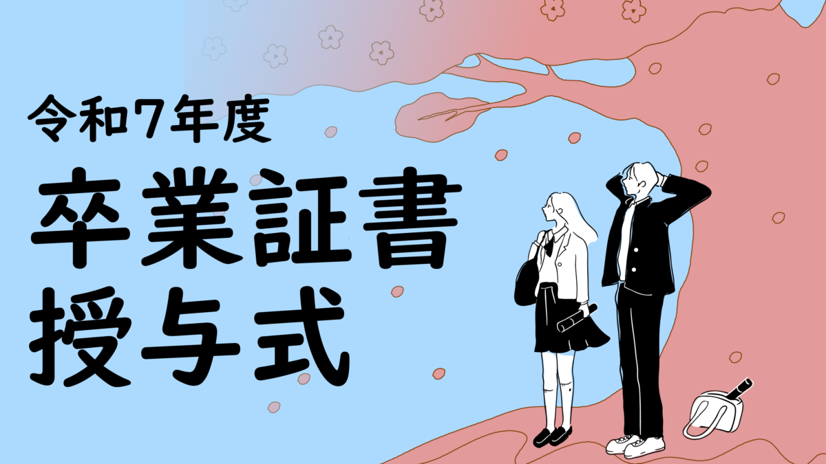 令和7年度 高校卒業式