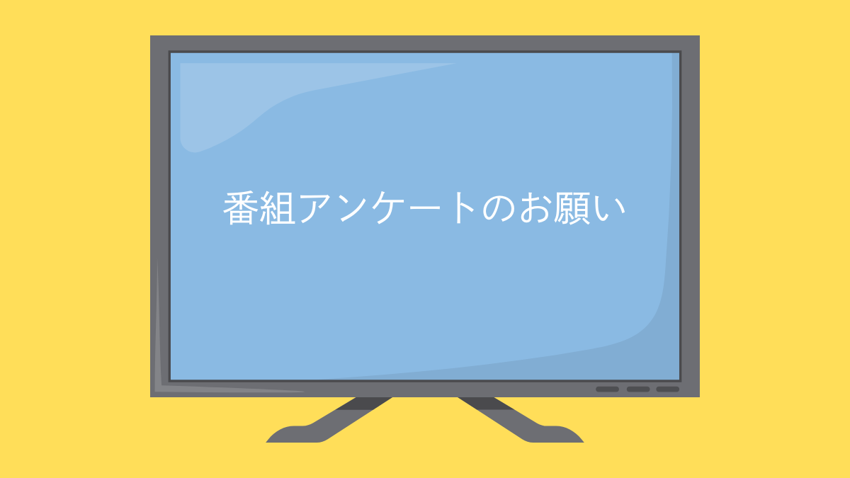 番組アンケートのお願い