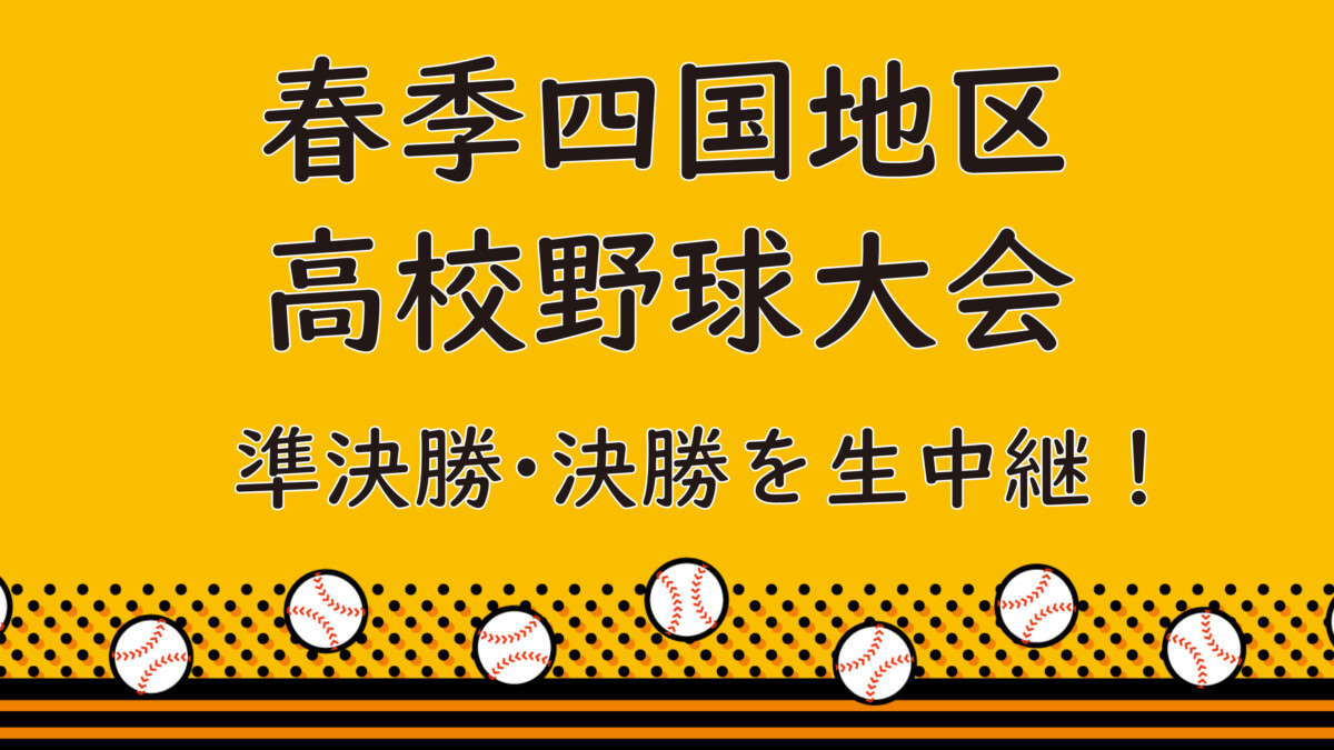 春季四国地区高校野球大会＜準決勝・決勝＞生中継！