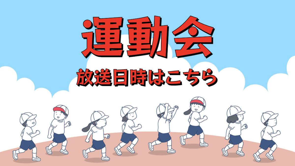 小学校運動会