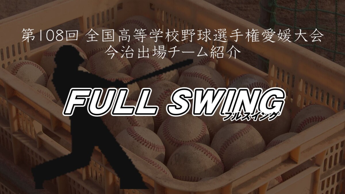 第108回全国高校野球選手権愛媛大会 今治出場チーム紹介「フルスイング」