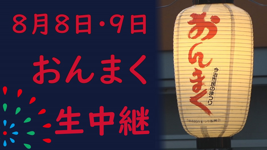 今治市民のまつり おんまく 生中継！！