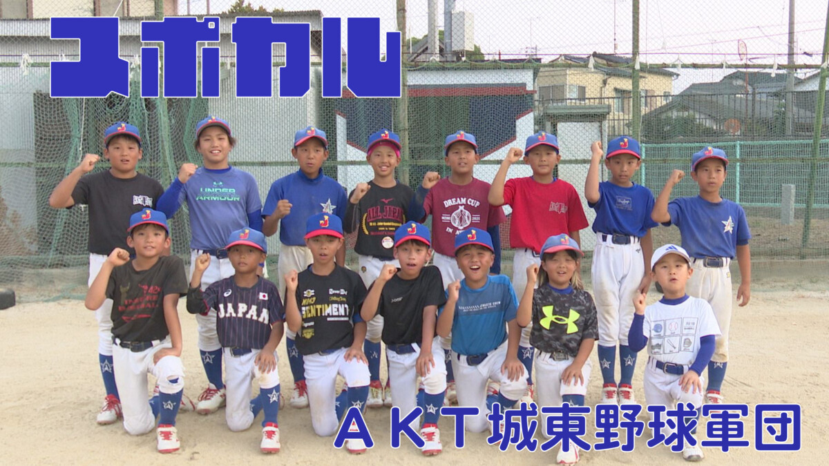 ＜スポカル＞AKT城東野球軍団