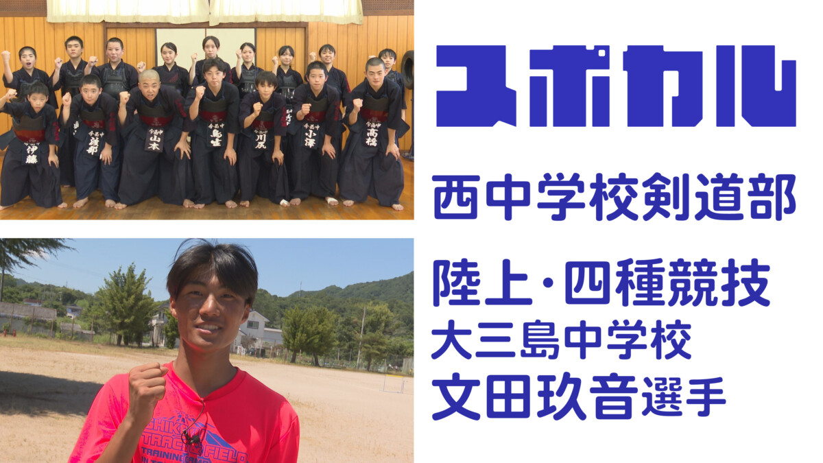 ＜スポカル＞西中学校剣道部・陸上四種競技 大三島中学校 文田玖音選手