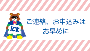 各種お手続きはお早めにお願いいたします